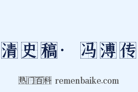 清史稿·冯溥传是什么意思的图片